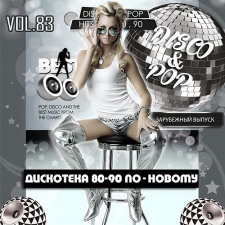 Дискотека 80-90 х По-Новому Зарубежный выпуск 83 (2021) MP3