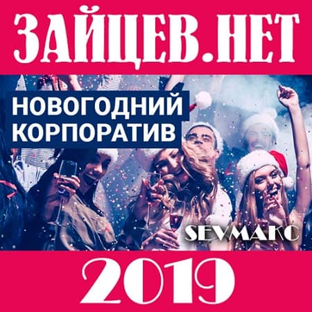 Новогодний корпоратив 2022 от Зайцев.Нет (2021) MP3