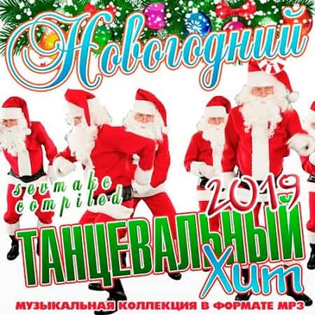Новогодний Танцевальный Хит 2021 (2022) MP3