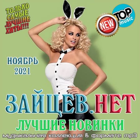 Зайцев.нет Лучшие новинки Ноября 2021 (2021) MP3