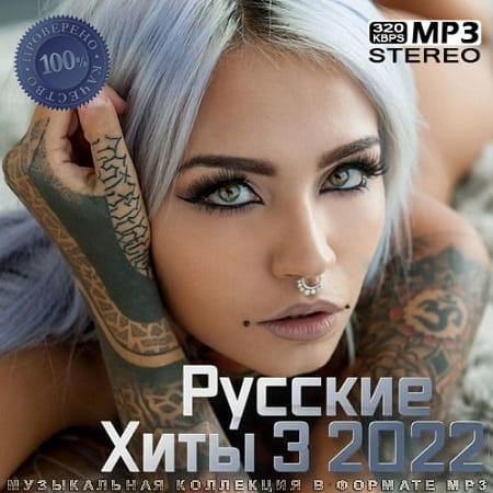 Русские Хиты 3 2022 (2022) MP3