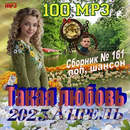 Такая любовь (2023) МР3