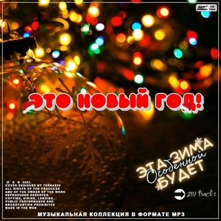 Это Новый год! (2023) MP3 2024