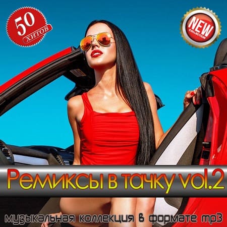 Ремиксы в тачку vol.2 (2025) MP3